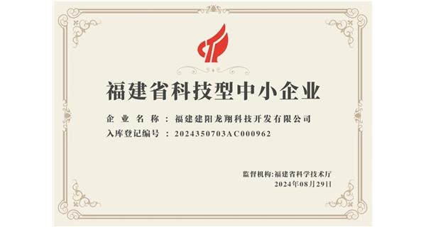 【喜迎新中國成立75周年】龍翔科技：成功榮獲2024福建省科技型企業(yè)，再創(chuàng)輝煌！